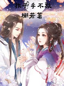执子手不放