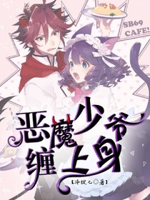 強力女主:惡魔少爺纏上身