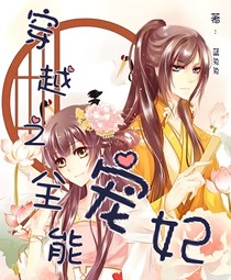 穿越之全能寵妃