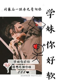 学妹你好软…