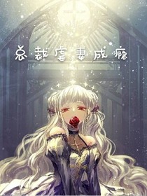 总裁虐妻成瘾