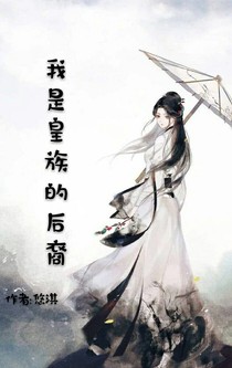 我是皇族的后裔