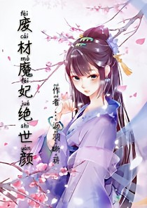 廢材魔妃絕世顏