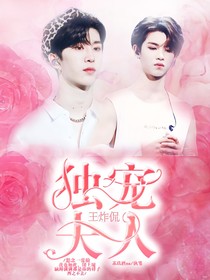 王炸侃：独宠夫人
