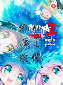 绝世唐门之改编开挂霍氏兄妹。_d608