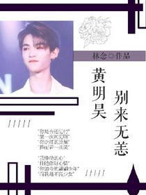 黄明昊；别来无恙
