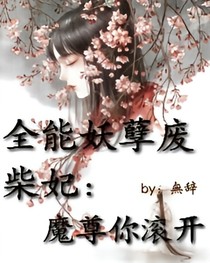 全能妖孽廢柴妃：魔尊你滾開(kāi)