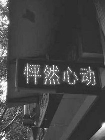 來自地獄的快樂
