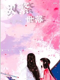 縱繁世落