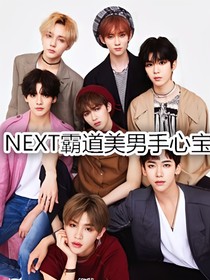 NEXT：霸道美男手心寶