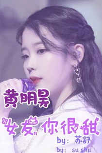 黃明昊：女友你很甜