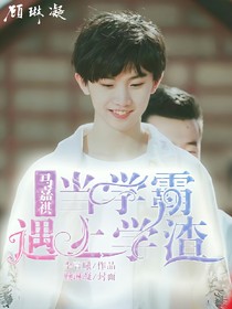 马嘉祺：当学霸遇上学渣