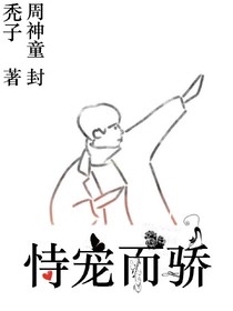 秃子：恃宠而骄