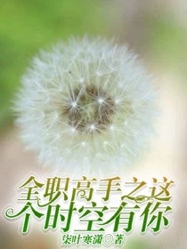 全高之这个时空里有你