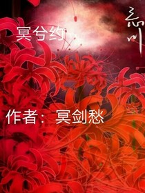 冥兮约