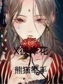 X彼岸花之主