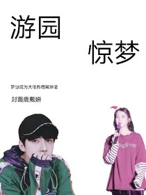EXO：游園驚夢