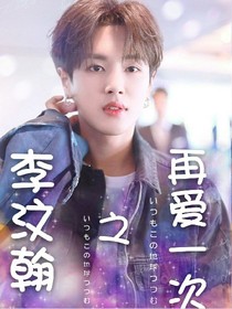 李汶翰之再愛一次