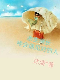 余生很长，终会遇见对的人