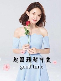 赵丽颖超甜