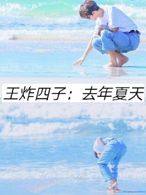 王炸四子：去年夏天