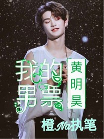 我的男票:黃明昊