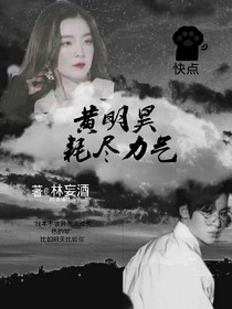 黃明昊：耗盡力氣