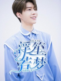 范丞丞：浮笙若夢——d763