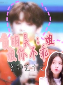 黄明昊:姐姐你不乖