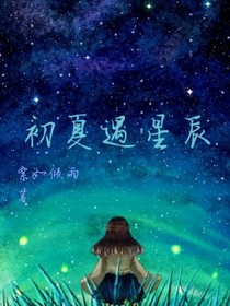 初夏遇星辰