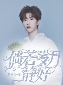 范丞丞：倘若岁月静好