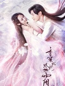 香蜜沉沉烬如霜（小续写）