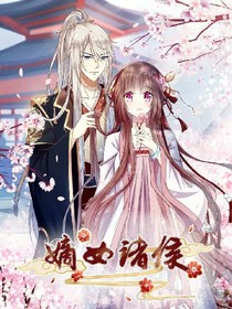 嫡女诸候
