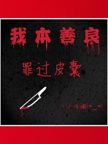 我本善良：罪過皮囊