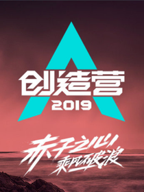 創(chuàng)造營:撩爆所有小哥哥
