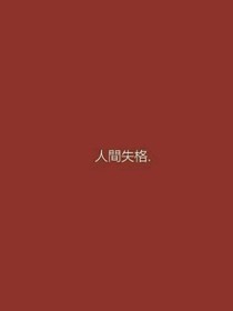 人间孤寂