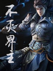 不灭界主