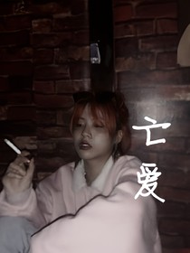。亡爱。