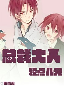 总裁大人请轻宠.