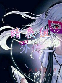 暗夜組外傳——續(xù)星學(xué)院最后的圣者——d678