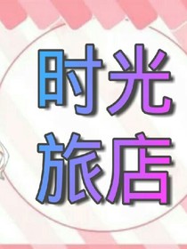 时光旅店一一命运