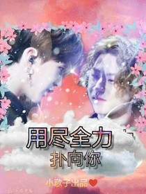 用尽全力扑向你