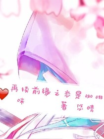 再续前缘之恋是咖啡味