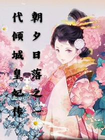 朝夕日落之一代傾城皇妃傳