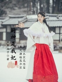 廚神是我妃