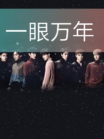 对你一眼万年