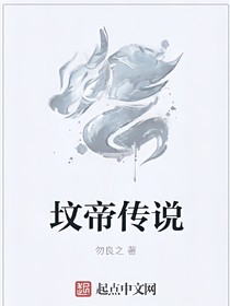 墳帝傳說