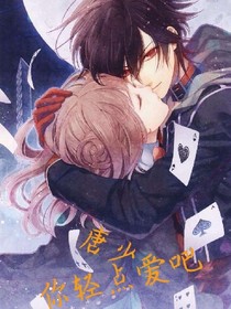 唐少，你輕點愛吧