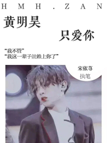 黃明昊ll只愛你