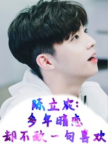 陳立農(nóng)：多年暗戀，卻不敵一句喜歡——d223——d304